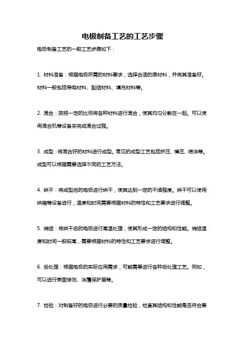 电极制备工艺的工艺步骤