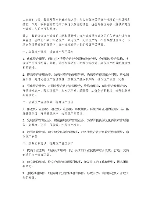 资产管理发言稿范文