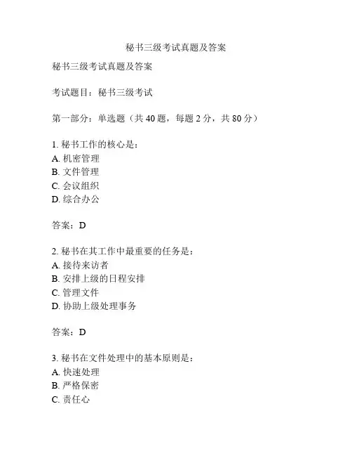 秘书三级考试真题及答案