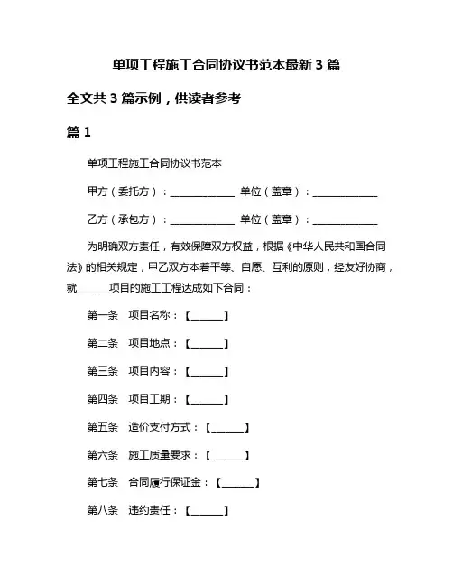 单项工程施工合同协议书范本最新3篇