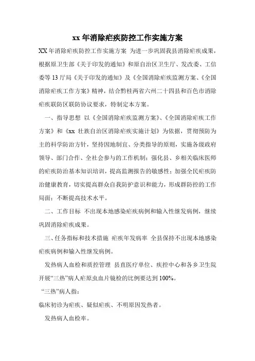 xx年消除疟疾防控工作实施方案