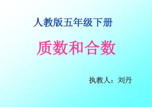 新课标人教版第十册数学质数和合数优质课件...