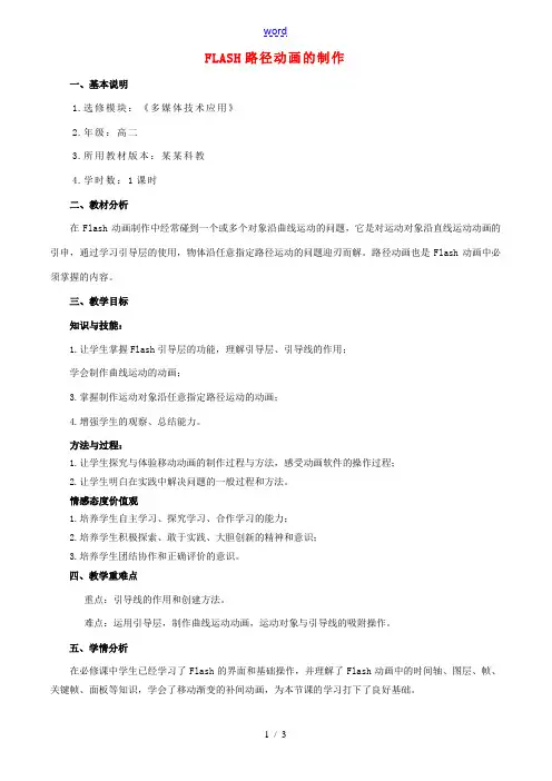 高中信息技术 FLASH路径动画的制作教案 沪教版选修2 教案