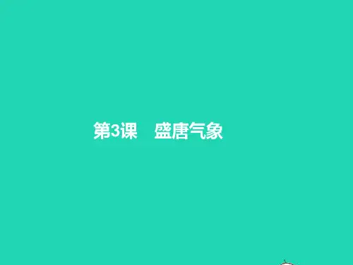 历史下册第一单元隋唐时期繁荣与开放的时代第3课盛唐气象课件