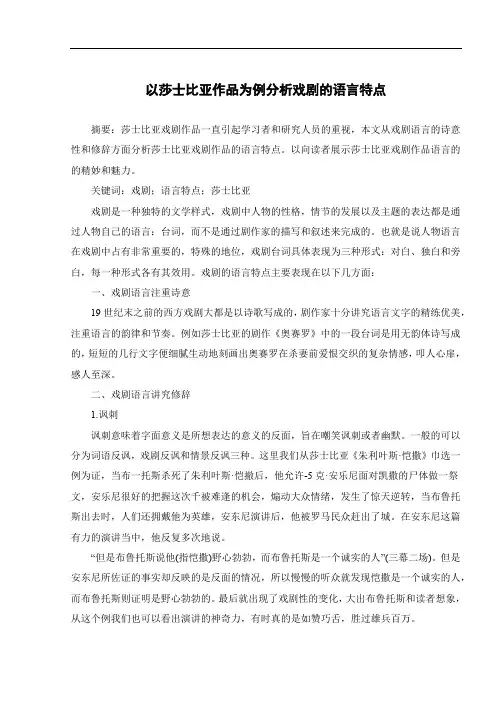以莎士比亚作品为例分析戏剧的语言特点