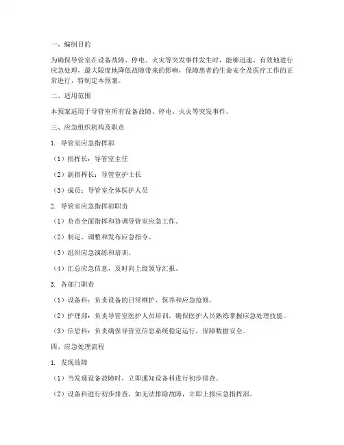 导管室故障应急预案