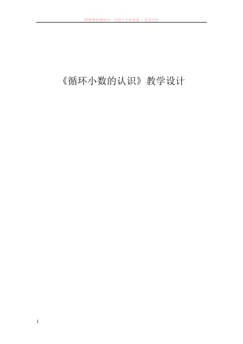 循环小数的认识教学设计