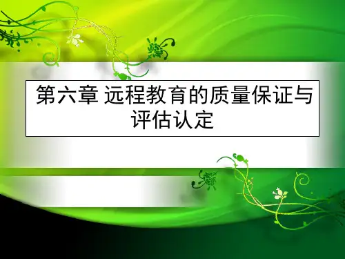 第六章 远程教育质量保证与评估认证