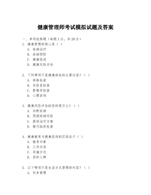 健康管理师考试模拟试题及答案