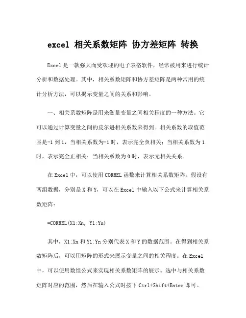 excel 相关系数矩阵 协方差矩阵 转换