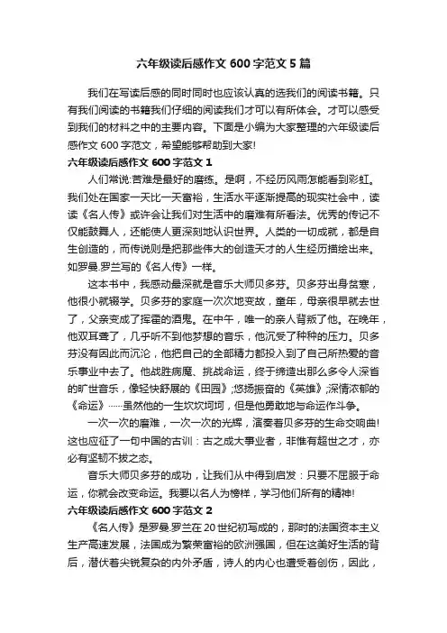 六年级读后感作文600字范文5篇