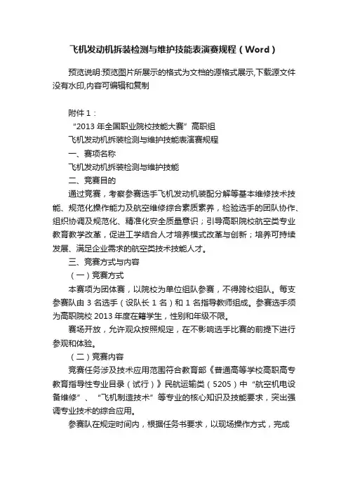 飞机发动机拆装检测与维护技能表演赛规程（Word）