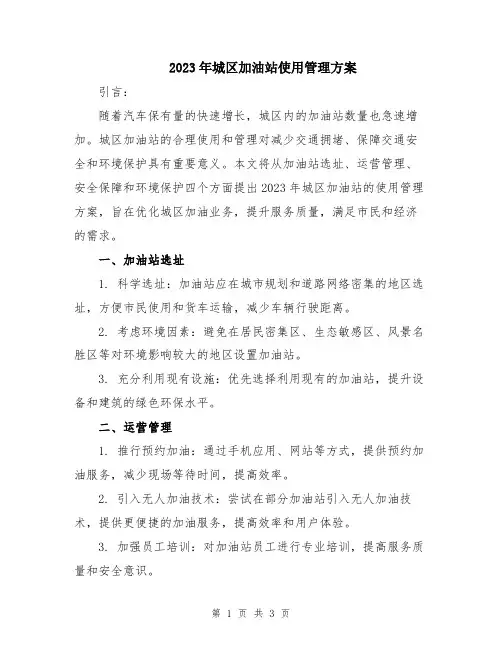 2023年城区加油站使用管理方案