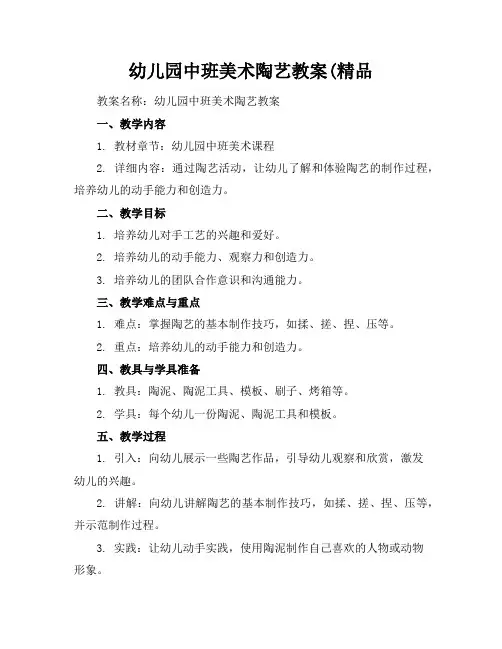 幼儿园中班美术陶艺教案(精品