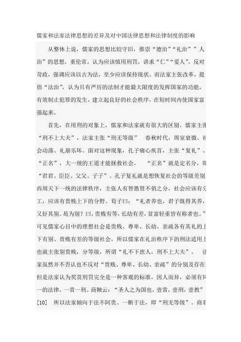 儒家和法家法律思想的差异及对中国法律思想和法律制度的影响