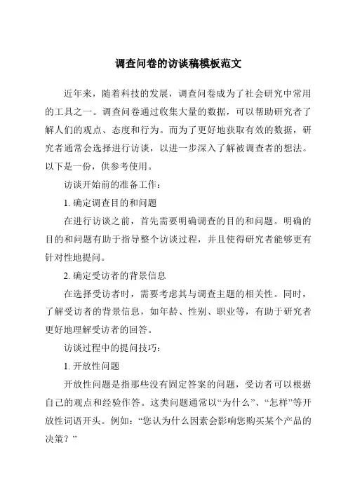 调查问卷的访谈稿模板范文
