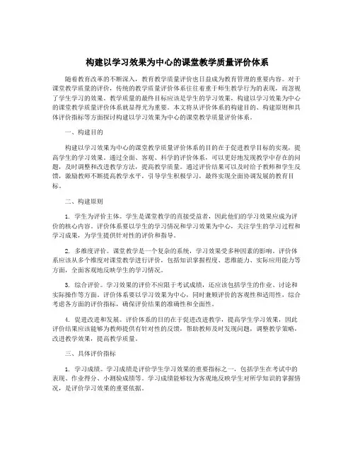 构建以学习效果为中心的课堂教学质量评价体系
