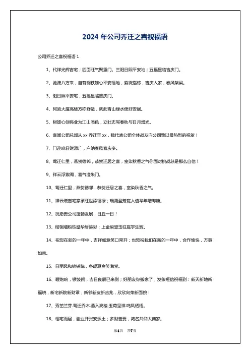 2024年公司乔迁之喜祝福语