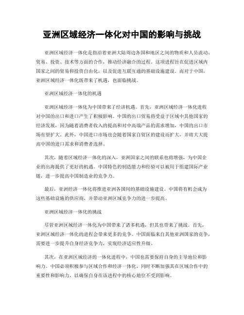 亚洲区域经济一体化对中国的影响与挑战