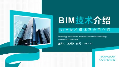 BIM技术概述及应用介绍图文PPT课件