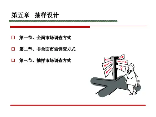市场调查第05章 - 抽样调查