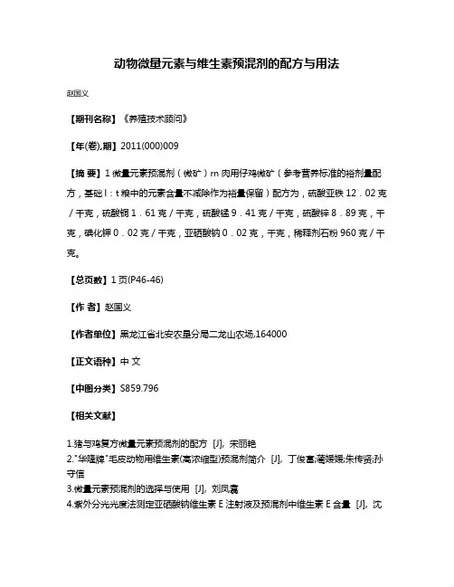 动物微量元素与维生素预混剂的配方与用法
