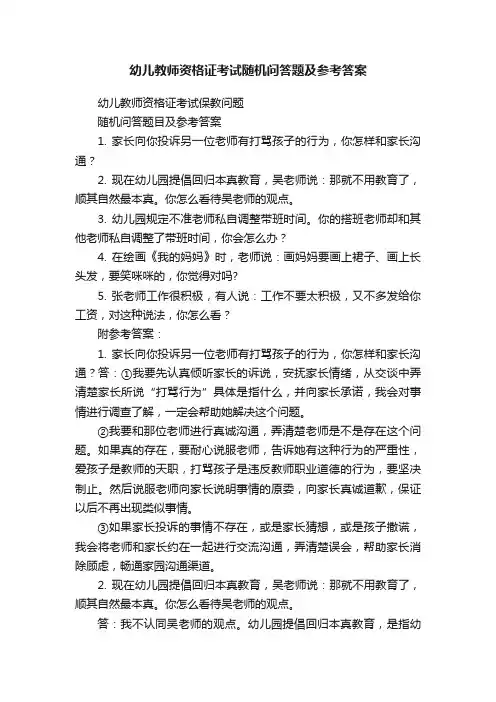 幼儿教师资格证考试随机问答题及参考答案