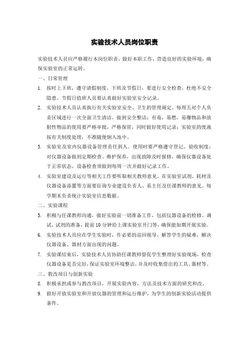 实验技术人员岗位职责