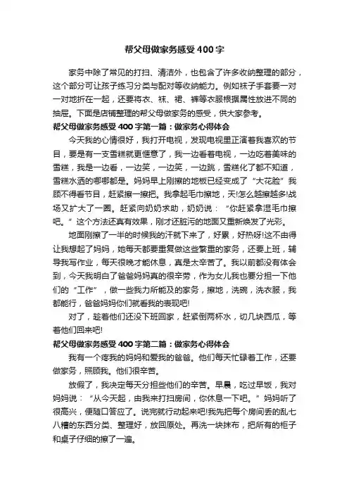帮父母做家务感受400字
