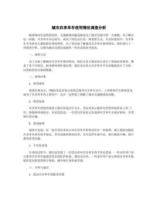 城市共享单车使用情况调查分析