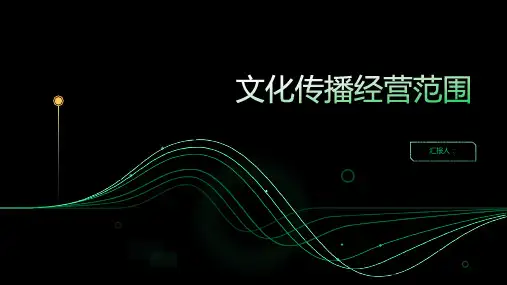文化传播经营范围
