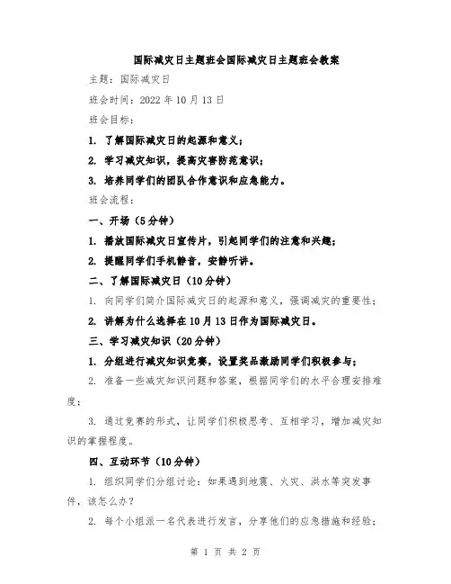 国际减灾日主题班会国际减灾日主题班会教案