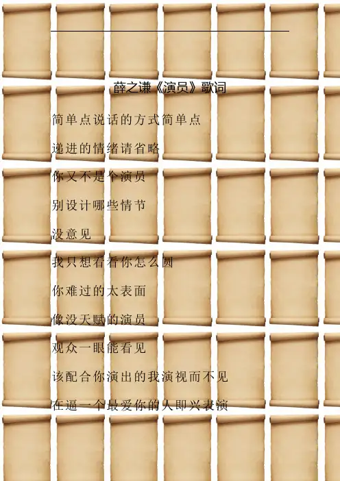 薛之谦《演员》歌词
