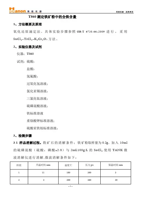 T860测定铁矿粉中的全铁含量