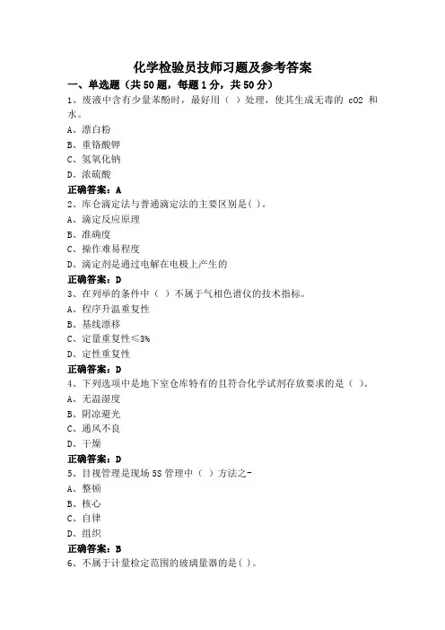 化学检验员技师习题及参考答案