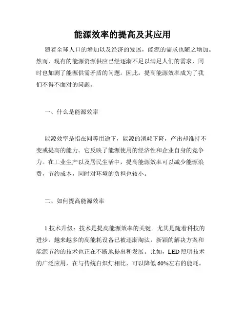 能源效率的提高及其应用