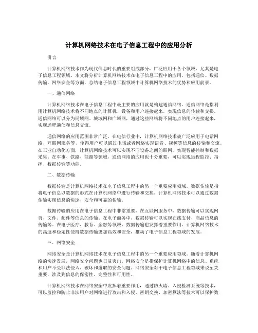 计算机网络技术在电子信息工程中的应用分析