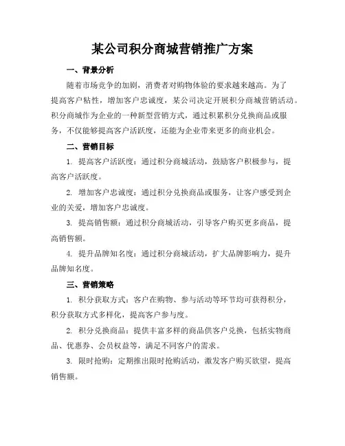 某公司积分商城营销推广方案