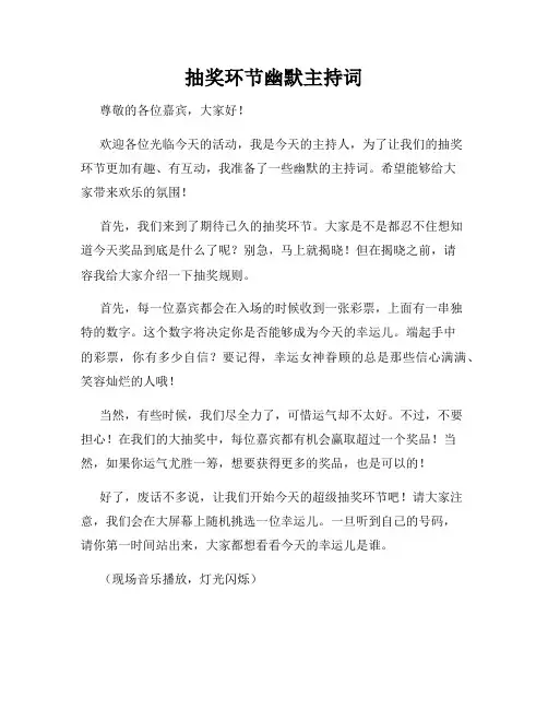 抽奖环节幽默主持词