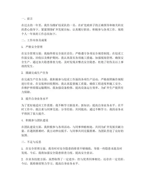 个人煤矿综采工作总结