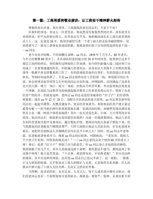 工商局爱岗敬业演讲(精选多篇)