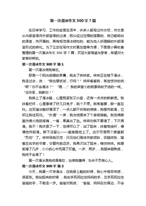 第一次滑冰作文300字7篇