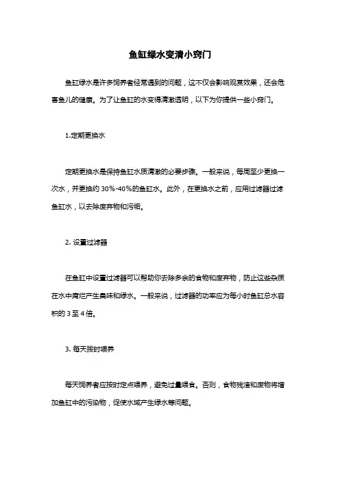 鱼缸绿水变清小窍门