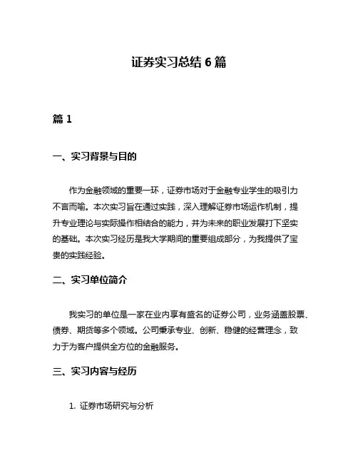 证券实习总结6篇