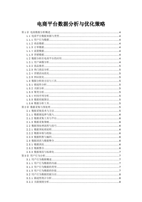 电商平台数据分析与优化策略