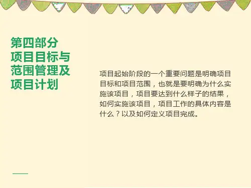 项目目标与范围及项目计划(演示)