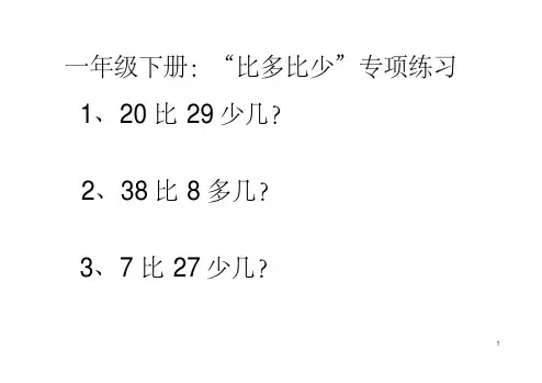 (完整版)小学一年级比多比少专项训练题