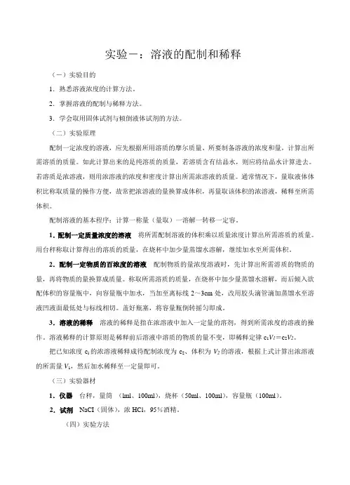 实验一 溶液的配制和稀释