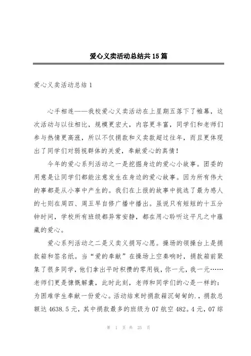 爱心义卖活动总结共15篇