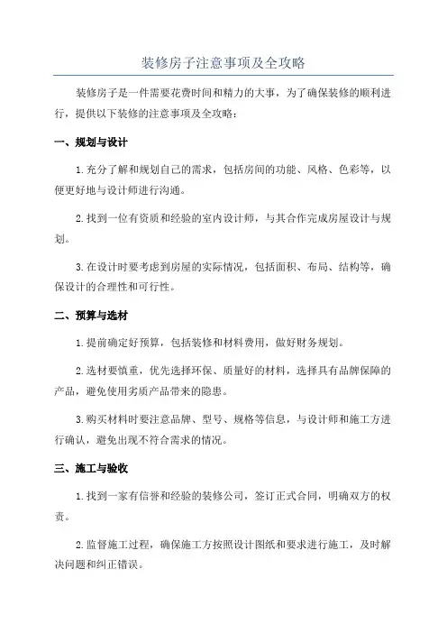 装修房子注意事项及全攻略